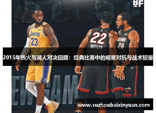 2015年热火与湖人对决回顾：经典比赛中的明星对抗与战术较量