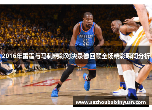 2016年雷霆与马刺精彩对决录像回顾全场精彩瞬间分析