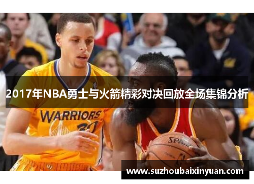 2017年NBA勇士与火箭精彩对决回放全场集锦分析
