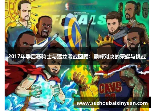 2017年季后赛骑士与猛龙激战回顾：巅峰对决的荣耀与挑战