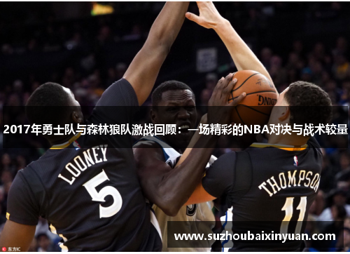 2017年勇士队与森林狼队激战回顾：一场精彩的NBA对决与战术较量