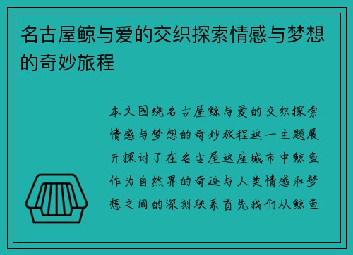 名古屋鲸与爱的交织探索情感与梦想的奇妙旅程