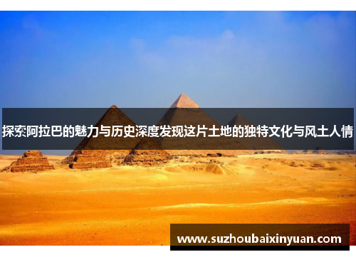 探索阿拉巴的魅力与历史深度发现这片土地的独特文化与风土人情