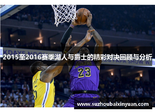 2015至2016赛季湖人与爵士的精彩对决回顾与分析