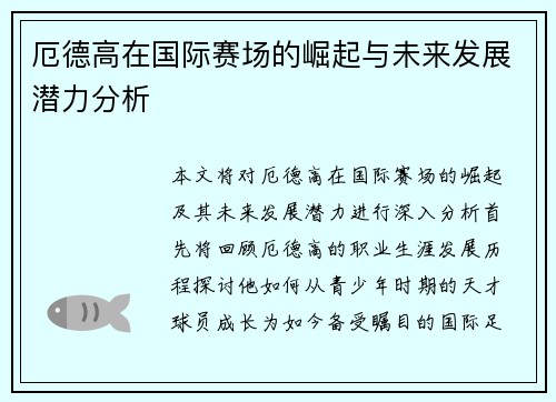 厄德高在国际赛场的崛起与未来发展潜力分析