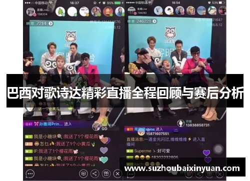 巴西对歌诗达精彩直播全程回顾与赛后分析