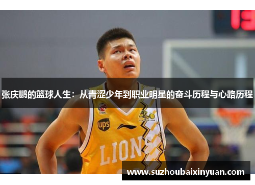 张庆鹏的篮球人生：从青涩少年到职业明星的奋斗历程与心路历程