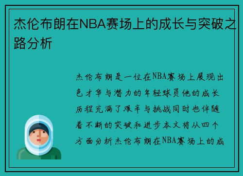 杰伦布朗在NBA赛场上的成长与突破之路分析