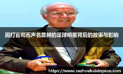 因打官司而声名显赫的足球明星背后的故事与影响