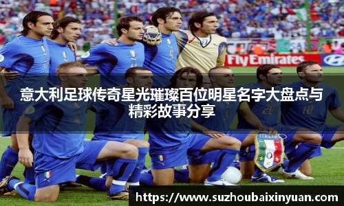 意大利足球传奇星光璀璨百位明星名字大盘点与精彩故事分享