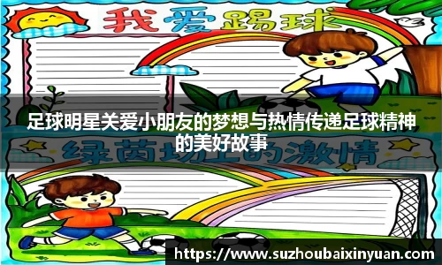 足球明星关爱小朋友的梦想与热情传递足球精神的美好故事