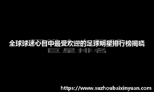全球球迷心目中最受欢迎的足球明星排行榜揭晓