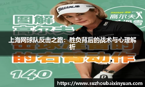 上海网球队反击之路：胜负背后的战术与心理解析