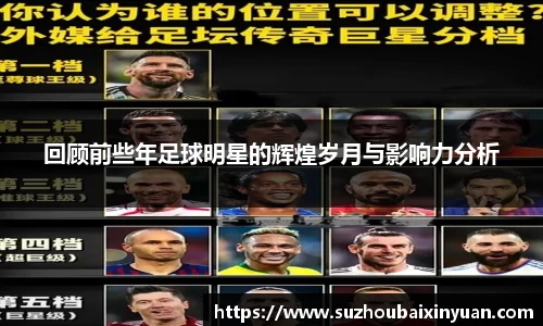 回顾前些年足球明星的辉煌岁月与影响力分析
