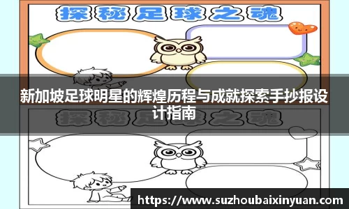 新加坡足球明星的辉煌历程与成就探索手抄报设计指南