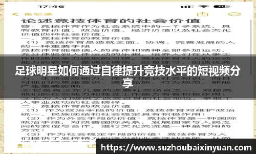 足球明星如何通过自律提升竞技水平的短视频分享