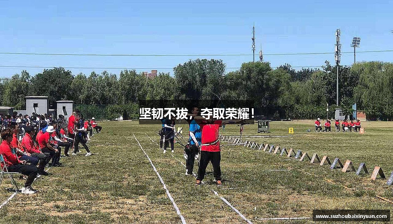 坚韧不拔，夺取荣耀！